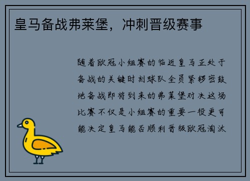 皇马备战弗莱堡，冲刺晋级赛事