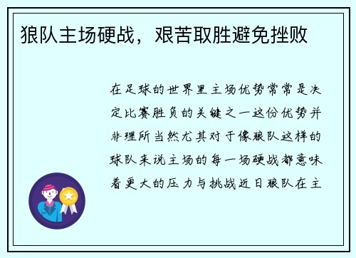 狼队主场硬战，艰苦取胜避免挫败