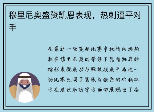 穆里尼奥盛赞凯恩表现，热刺逼平对手