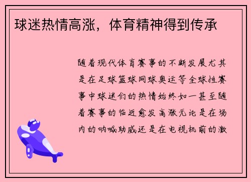 球迷热情高涨，体育精神得到传承