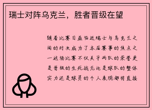 瑞士对阵乌克兰，胜者晋级在望