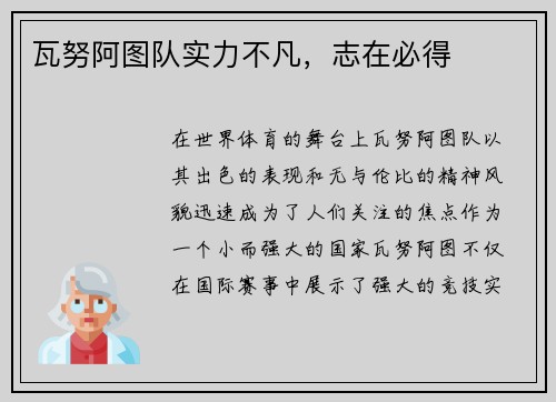 瓦努阿图队实力不凡，志在必得
