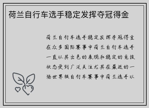 荷兰自行车选手稳定发挥夺冠得金