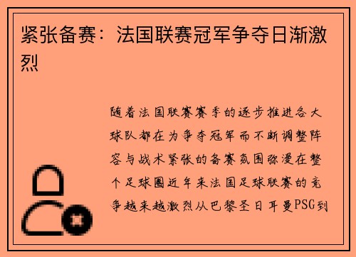 紧张备赛：法国联赛冠军争夺日渐激烈