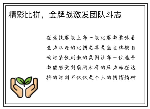 精彩比拼，金牌战激发团队斗志