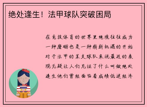 绝处逢生！法甲球队突破困局
