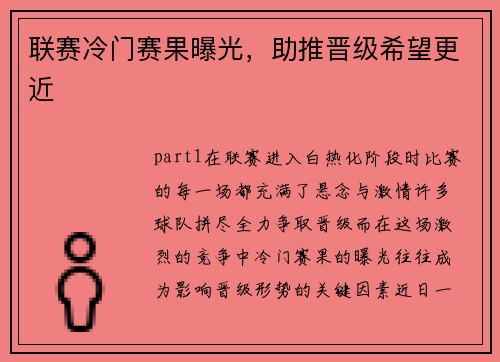 联赛冷门赛果曝光，助推晋级希望更近