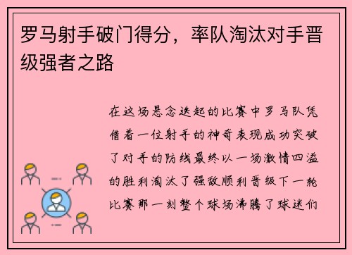 罗马射手破门得分，率队淘汰对手晋级强者之路