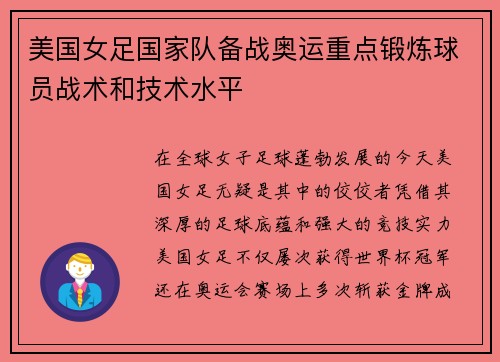 美国女足国家队备战奥运重点锻炼球员战术和技术水平
