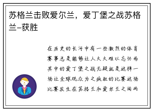 苏格兰击败爱尔兰，爱丁堡之战苏格兰-获胜