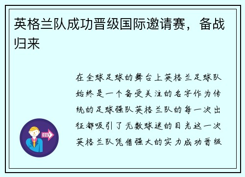 英格兰队成功晋级国际邀请赛，备战归来