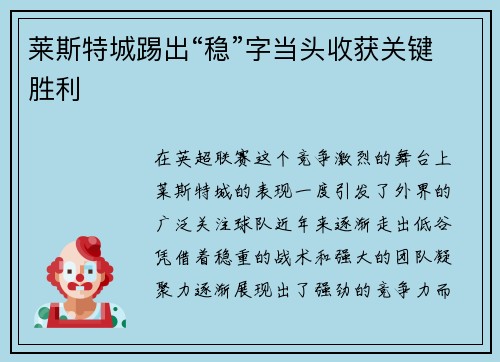 莱斯特城踢出“稳”字当头收获关键胜利