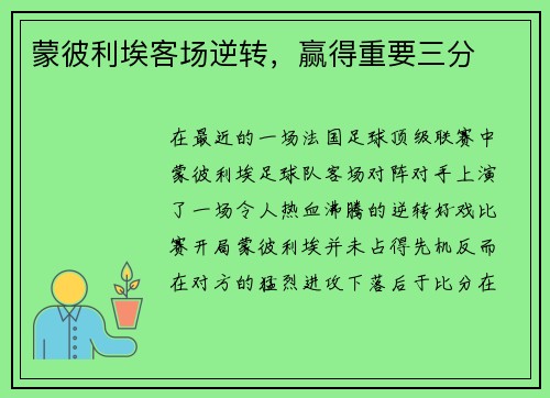 蒙彼利埃客场逆转，赢得重要三分