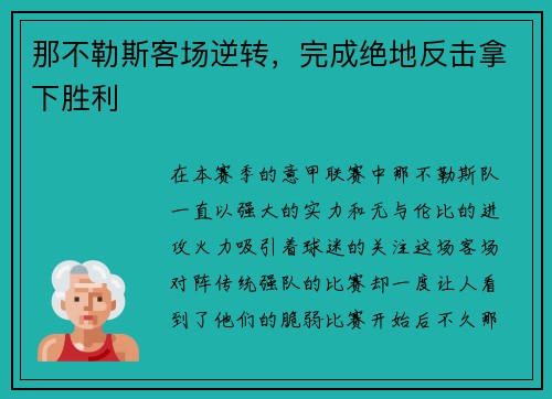 那不勒斯客场逆转，完成绝地反击拿下胜利