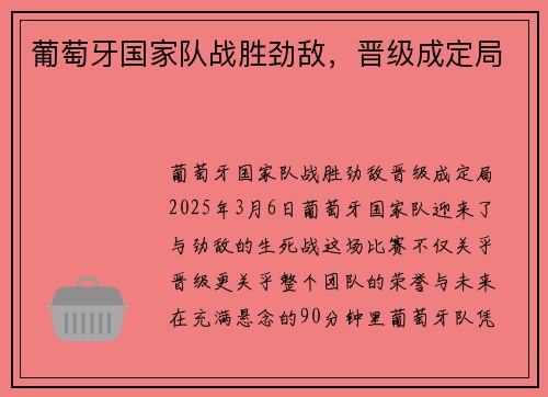 葡萄牙国家队战胜劲敌，晋级成定局