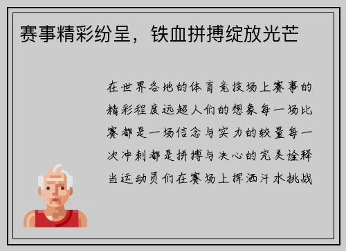 赛事精彩纷呈，铁血拼搏绽放光芒