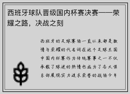 西班牙球队晋级国内杯赛决赛——荣耀之路，决战之刻