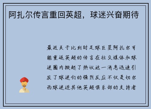 阿扎尔传言重回英超，球迷兴奋期待
