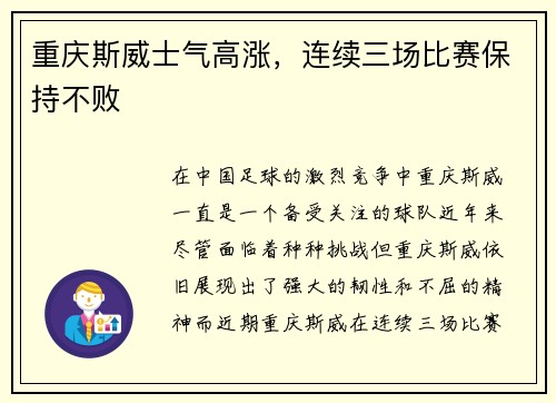 重庆斯威士气高涨，连续三场比赛保持不败
