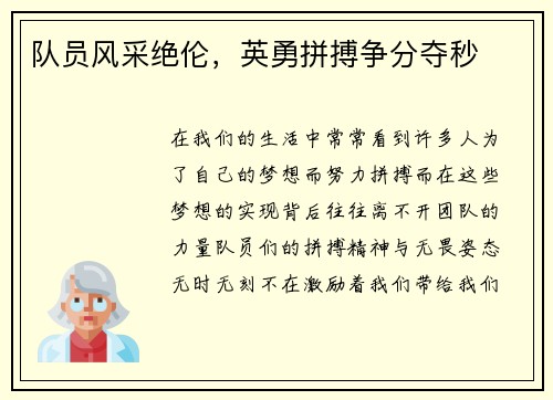 队员风采绝伦，英勇拼搏争分夺秒