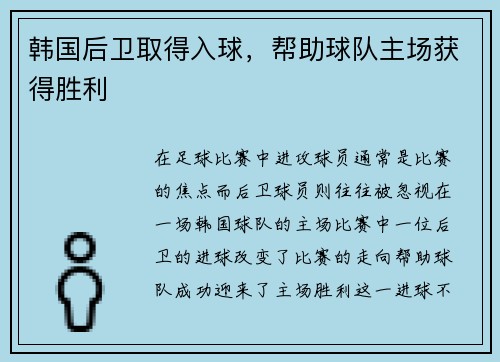 韩国后卫取得入球，帮助球队主场获得胜利