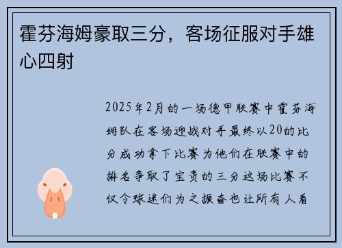 霍芬海姆豪取三分，客场征服对手雄心四射