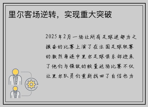 里尔客场逆转，实现重大突破