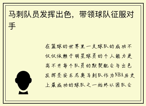 马刺队员发挥出色，带领球队征服对手