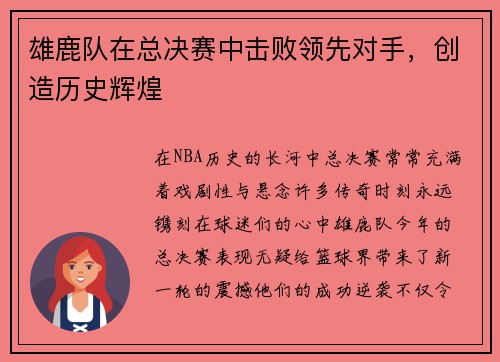 雄鹿队在总决赛中击败领先对手，创造历史辉煌