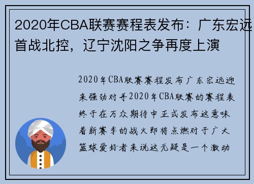 2020年CBA联赛赛程表发布：广东宏远首战北控，辽宁沈阳之争再度上演