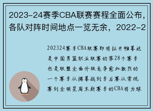 2023-24赛季CBA联赛赛程全面公布，各队对阵时间地点一览无余，2022-2023赛季cba