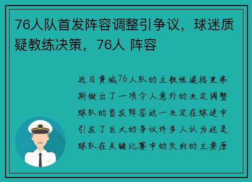 76人队首发阵容调整引争议，球迷质疑教练决策，76人 阵容