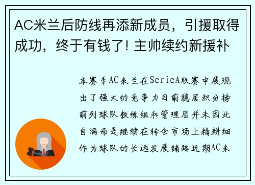 AC米兰后防线再添新成员，引援取得成功，终于有钱了! 主帅续约新援补强的ac米兰热闹重建中