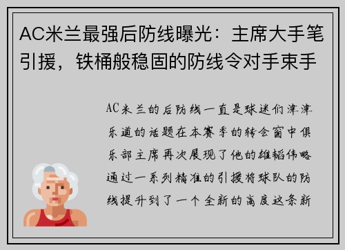 AC米兰最强后防线曝光：主席大手笔引援，铁桶般稳固的防线令对手束手无策