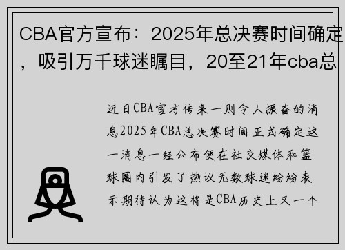 CBA官方宣布：2025年总决赛时间确定，吸引万千球迷瞩目，20至21年cba总决赛时间