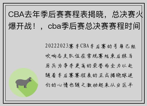 CBA去年季后赛赛程表揭晓，总决赛火爆开战！，cba季后赛总决赛赛程时间表