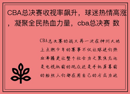 CBA总决赛收视率飙升，球迷热情高涨，凝聚全民热血力量，cba总决赛 数据