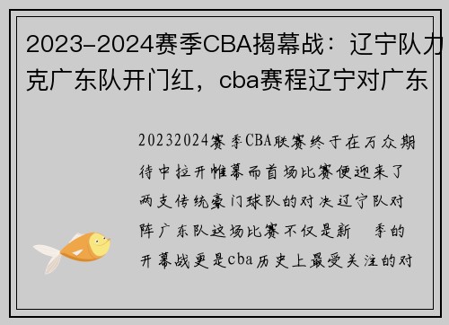 2023-2024赛季CBA揭幕战：辽宁队力克广东队开门红，cba赛程辽宁对广东第22场重播