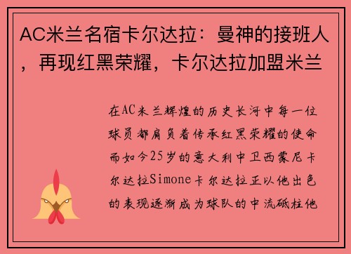 AC米兰名宿卡尔达拉：曼神的接班人，再现红黑荣耀，卡尔达拉加盟米兰