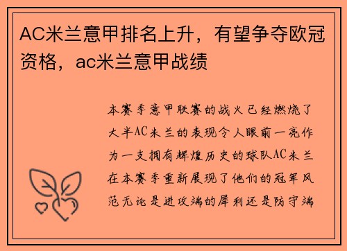 AC米兰意甲排名上升，有望争夺欧冠资格，ac米兰意甲战绩