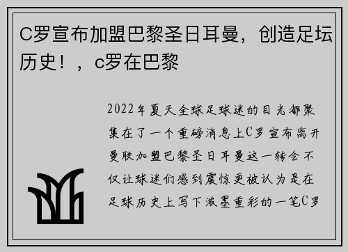 C罗宣布加盟巴黎圣日耳曼，创造足坛历史！，c罗在巴黎
