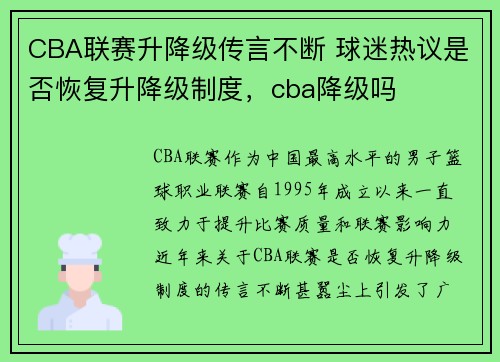 CBA联赛升降级传言不断 球迷热议是否恢复升降级制度，cba降级吗