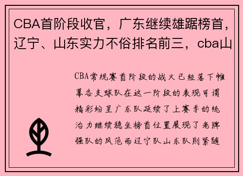 CBA首阶段收官，广东继续雄踞榜首，辽宁、山东实力不俗排名前三，cba山东排名第几