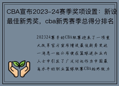 CBA宣布2023-24赛季奖项设置：新设最佳新秀奖，cba新秀赛季总得分排名