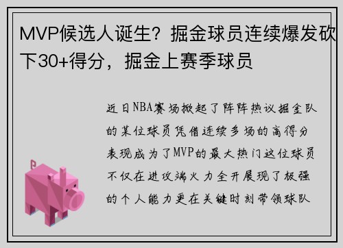 MVP候选人诞生？掘金球员连续爆发砍下30+得分，掘金上赛季球员