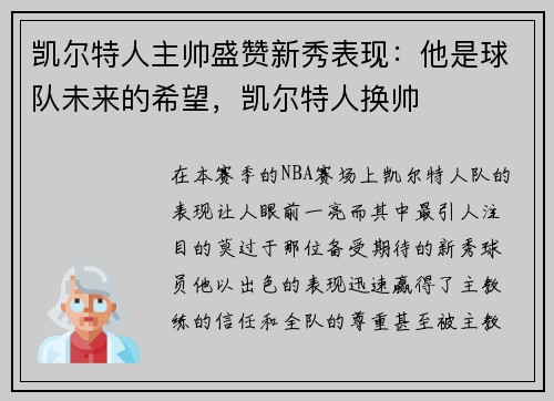 凯尔特人主帅盛赞新秀表现：他是球队未来的希望，凯尔特人换帅