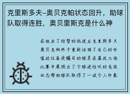 克里斯多夫-奥贝克帕状态回升，助球队取得连胜，奥贝里斯克是什么神