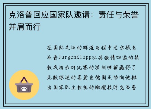 克洛普回应国家队邀请：责任与荣誉并肩而行