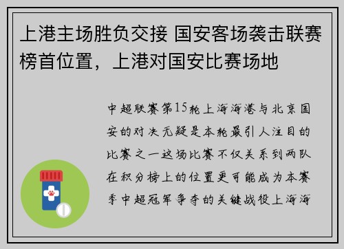 上港主场胜负交接 国安客场袭击联赛榜首位置，上港对国安比赛场地