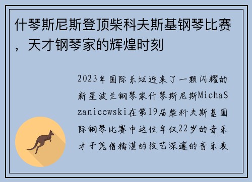 什琴斯尼斯登顶柴科夫斯基钢琴比赛，天才钢琴家的辉煌时刻